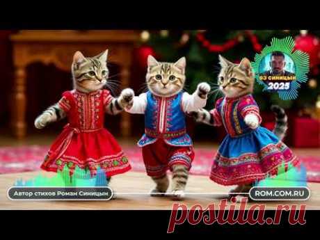 DJ СИНИЦЫН - Пляшут даже кошки!