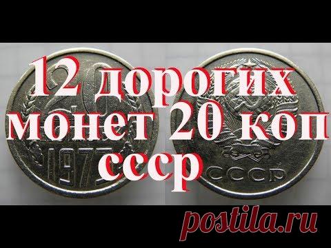 Стоимость всех монет 20 копеек ссср 1961-1991 г  Было выпущено 12 редких и дорогих монет