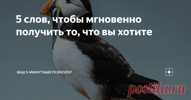 5 слов, чтобы мгновенно получить то, что вы хотите Не верите в 