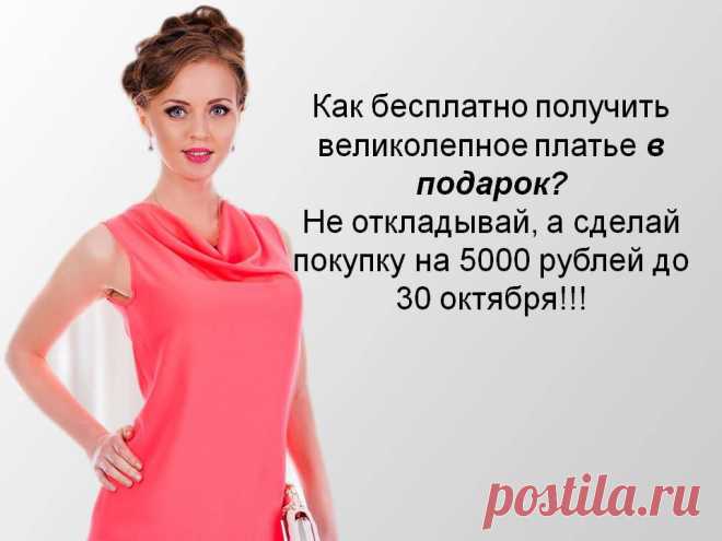 Мы рады предложить каждой женщине выбрать свой стиль платья, будь то "нежная кошечка", "роковая женщина" или же "гремучая смесь невинности и порока". 
Порадуйте себя красивой и нужной вещью. Платья не бывают лишними!
Мы рады каждому посетителю нашего сайта и всегда, с удовольствием, готовы помочь Вам в вопросах имиджа и стиля в бесплатном женском журнале – «Тайны имиджа для красоты и успеха»!
Приятных Вам покупок, успехов во всем и хорошего настроения!