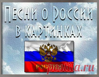 Песни о России