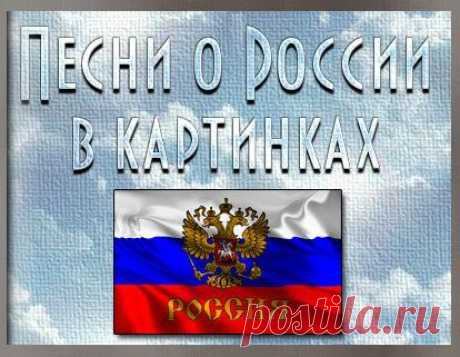 Песни о России