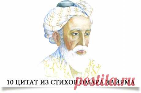 10 цитат из стихов Омара Хайяма