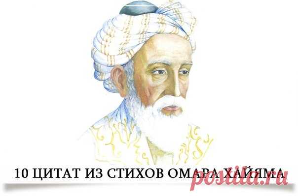 10 цитат из стихов Омара Хайяма