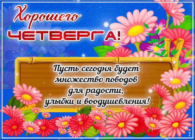 Замечательная гиф-открытка, пусть в этот четверг будет много поводов для радости
