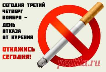 Отказ от сигареты — маленькая победа, которая ведёт к большой свободе. Пусть здоровье укрепляется, а каждый день без дыма приносит радость и новые возможности. Открытки на День отказа от курения.