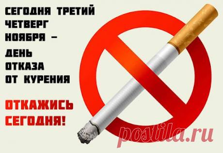 Отказ от сигареты — маленькая победа, которая ведёт к большой свободе. Пусть здоровье укрепляется, а каждый день без дыма приносит радость и новые возможности. Открытки на День отказа от курения.