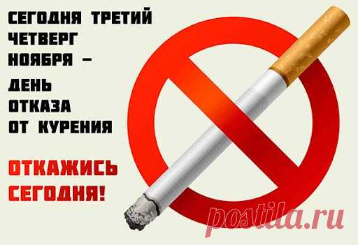 Отказ от сигареты — маленькая победа, которая ведёт к большой свободе. Пусть здоровье укрепляется, а каждый день без дыма приносит радость и новые возможности. Открытки на День отказа от курения.