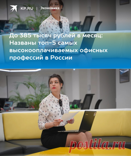 2023--До 385 тысяч рублей в месяц: Названы топ-5 самых высокооплачиваемых офисных профессий в России - KP.RU
