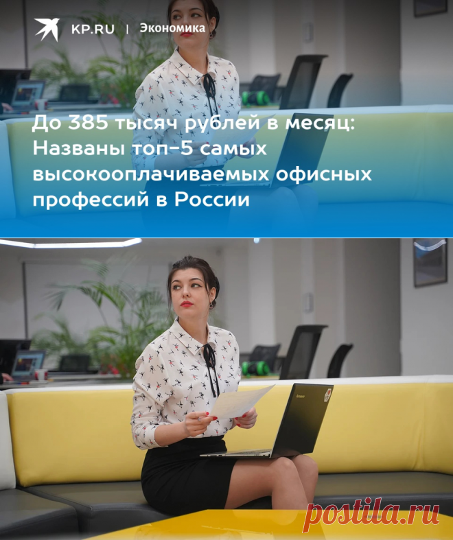 2023--До 385 тысяч рублей в месяц: Названы топ-5 самых высокооплачиваемых офисных профессий в России - KP.RU