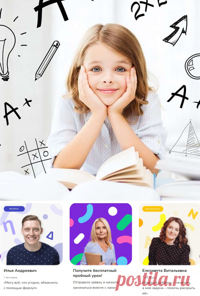 Репетиторы-профи. ЕГЭ, ОГЭ на 5+ ! 👏 Безоговорочное доверие преподавателям с опытом работы от 5 лет, которые умеют найти индивидуальный подход к каждому, заинтересовать ребёнка и влюбить его в предмет 🏆 Преподаватели (ваши будущие и настоящие репетиторы) – высококвалифицированные специалисты являются составителями олимпиадных заданий и государственных экзаменов, преподают в престижных вузах, обладают учёной степенью и сертификатами.