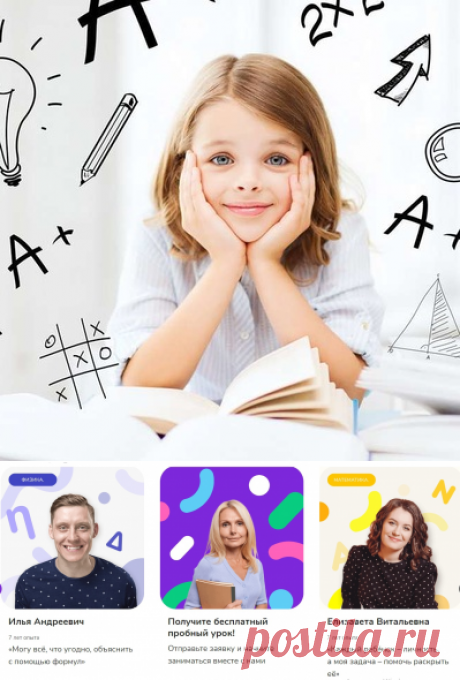 Репетиторы-профи. ЕГЭ, ОГЭ на 5+ ! 👏 Безоговорочное доверие преподавателям с опытом работы от 5 лет, которые умеют найти индивидуальный подход к каждому, заинтересовать ребёнка и влюбить его в предмет 🏆 Преподаватели (ваши будущие и настоящие репетиторы) – высококвалифицированные специалисты являются составителями олимпиадных заданий и государственных экзаменов, преподают в престижных вузах, обладают учёной степенью и сертификатами.