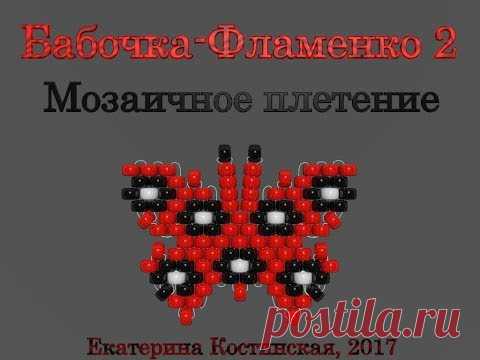 Марафон Плетения Бисерных Бабочек. Бабочка № 27 - Фламенко-2. Бисерный Мульт - запись пользователя Екатерина Костинская (Екатерина) в сообществе Бисер в категории Украшения из бисера: схемы, мастер классы