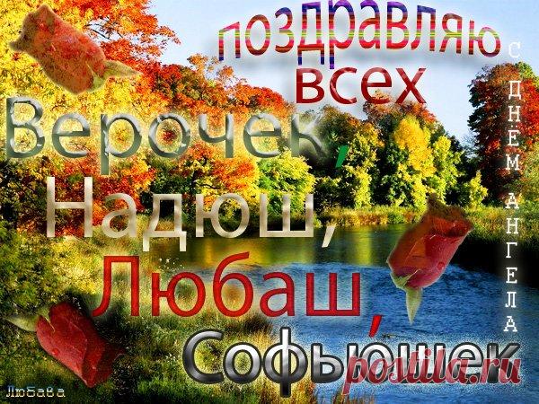 Вера,Надежда,Любовь и мать их София. Поздравления.