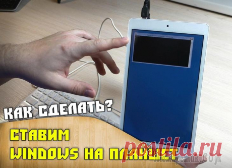 Устанавливаем Windows 8 и 10 на планшет с Android