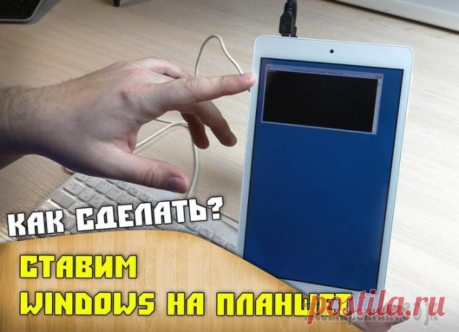 Устанавливаем Windows 8 и 10 на планшет с Android