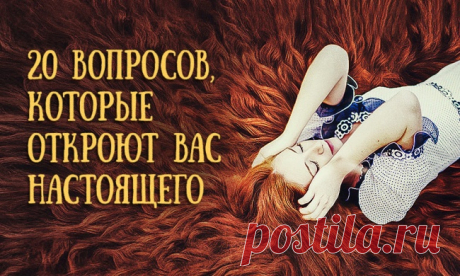 20 вопросов, которые откроют вас настоящего