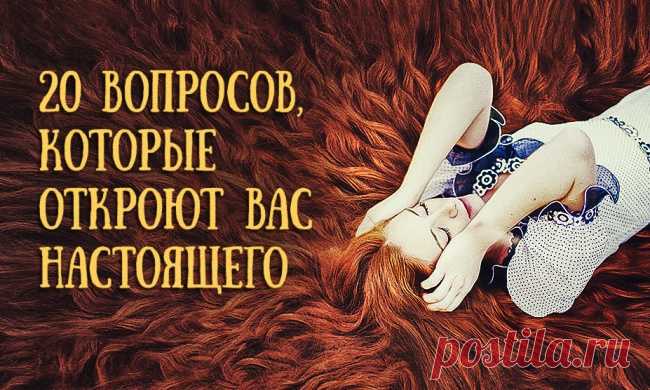 20 вопросов, которые откроют вас настоящего
