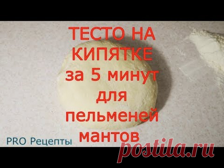ТЕСТО НА КИПЯТКЕ ЗА 5 МИНУТ для пельменей, чебуреков, мантов, вареников