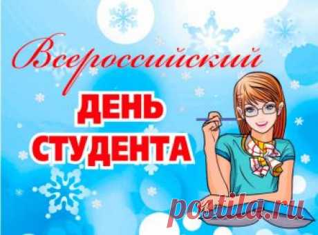 ПРИКОЛЬНЫЕ поздравления с Днем СТУДЕНТА 25 января 2019 для смс  в стихах. Короткие пожелания смешные, с юмором в Татьянин день