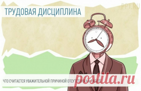 Когда прогул прогулом не считается | Жизнь и кошелек | Яндекс Дзен