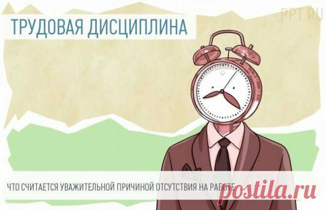 Когда прогул прогулом не считается | Жизнь и кошелек | Яндекс Дзен