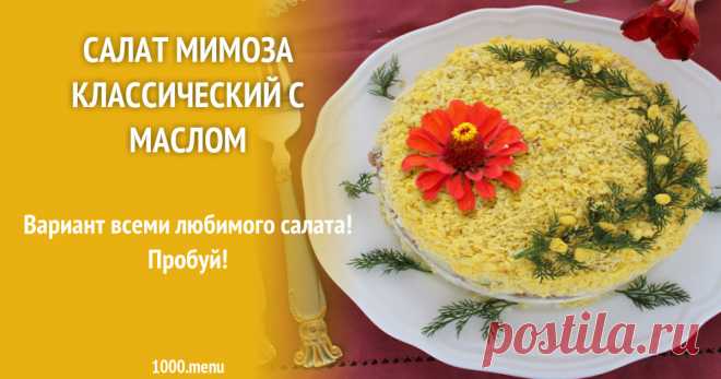 Салат мимоза классический с маслом Вариант всеми любимого салата! Пробуй!