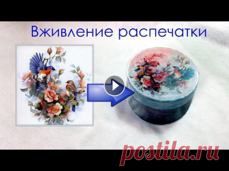 Декупаж Вживление распечатки на принтере декупаж банки от пудры с помощью распечатки, сделанной на струйном принтере. "Мордой в лак".Если вы нашли ролики полезными и интересными, бу...