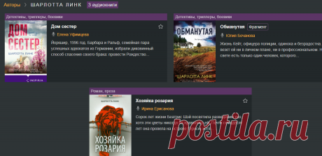 Слушать все аудиокниги Шарлотты Линка бесплатно