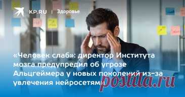 Академик Иллариошкин: увлечение нейросетями может ослабить защиту от Альцгеймера