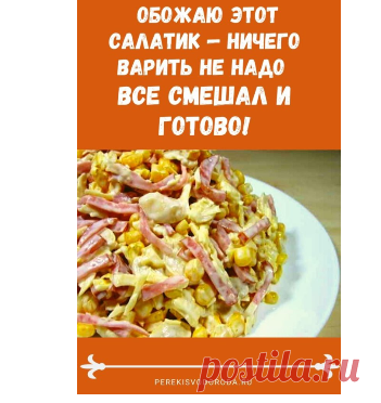 ОБОЖАЮ ЭТОТ САЛАТИК — НИЧЕГО ВАРИТЬ НЕ НАДО. ВСЕ СМЕШАЛ И ГОТОВО!