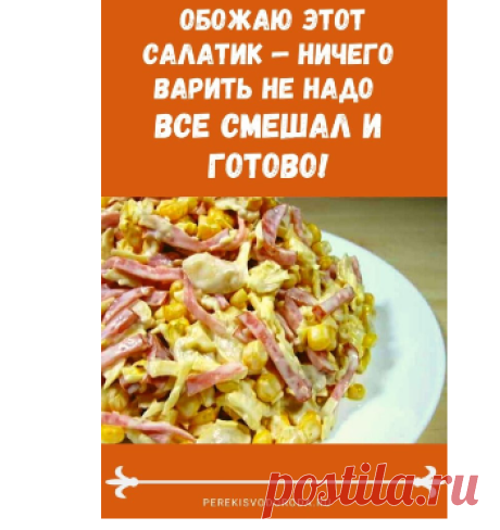 ОБОЖАЮ ЭТОТ САЛАТИК — НИЧЕГО ВАРИТЬ НЕ НАДО. ВСЕ СМЕШАЛ И ГОТОВО!