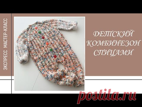 ДЕТСКИЙ КОМБИНЕЗОН СПИЦАМИ || Узор “Basic line” || Экспресс мастер-класс ||