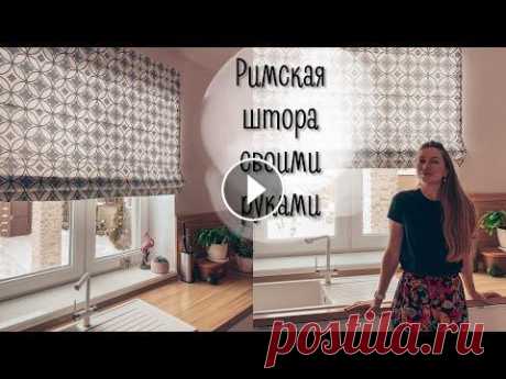 Римская штора на кухню своими руками Римская штора на кухню своими руками...