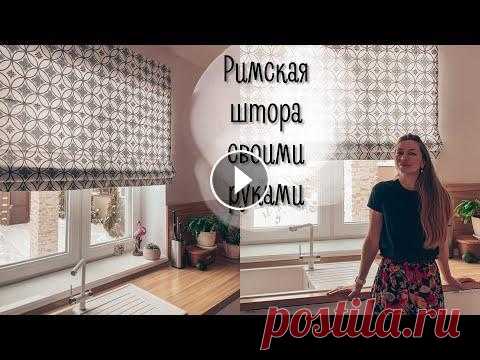 Римская штора на кухню своими руками Римская штора на кухню своими руками...