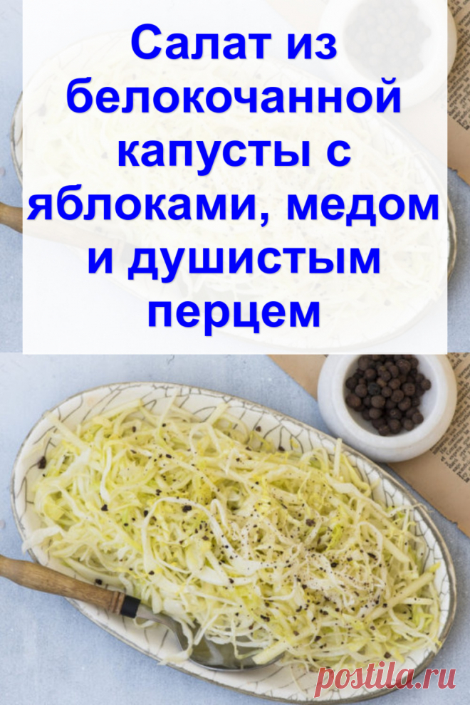 Cалат из белокочанной капусты с яблоками, медом и душистым перцем