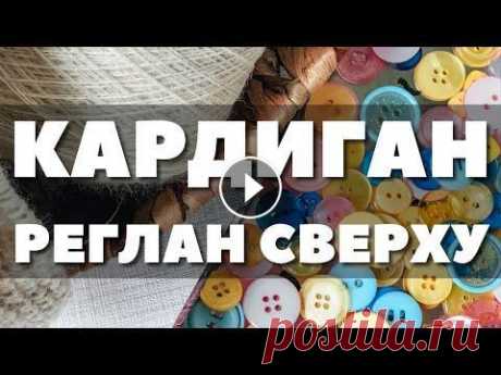 Кардиган регланом сверху спицами - каким он будет. Подбираю пуговицы. Влог про вязание На этом канале: ⭐️ Вязание спицами ⭐️ Готовые работы ⭐️ Влоги про вязание ⭐️ Вязальные полезности и лайфхаки ⭐️ Экспресс-описания / Инструкции по вяза...
