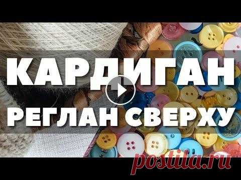 Кардиган регланом сверху спицами - каким он будет. Подбираю пуговицы. Влог про вязание На этом канале: ⭐️ Вязание спицами ⭐️ Готовые работы ⭐️ Влоги про вязание ⭐️ Вязальные полезности и лайфхаки ⭐️ Экспресс-описания / Инструкции по вяза...