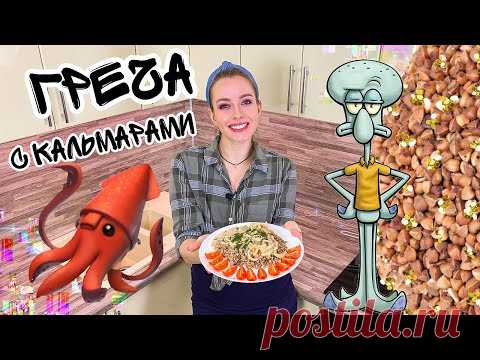 Гречка с кальмарами Вкусные кальмары рецепты Как приготовить гречку вкусно просто доступно