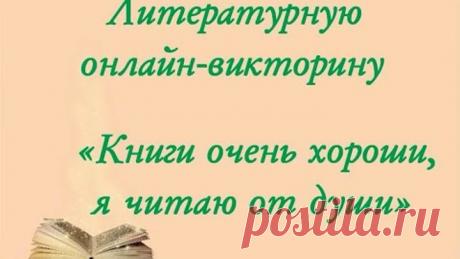 Онлайн-викторина "Книги очень хороши, я читаю от души"