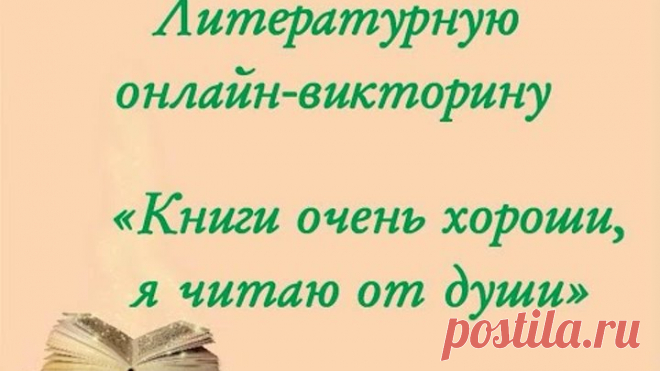 Онлайн-викторина 