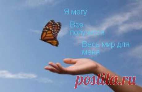 Самовнушение. | Тонкий мир вокруг нас