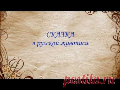 СКАЗКА в русской живописи ❦