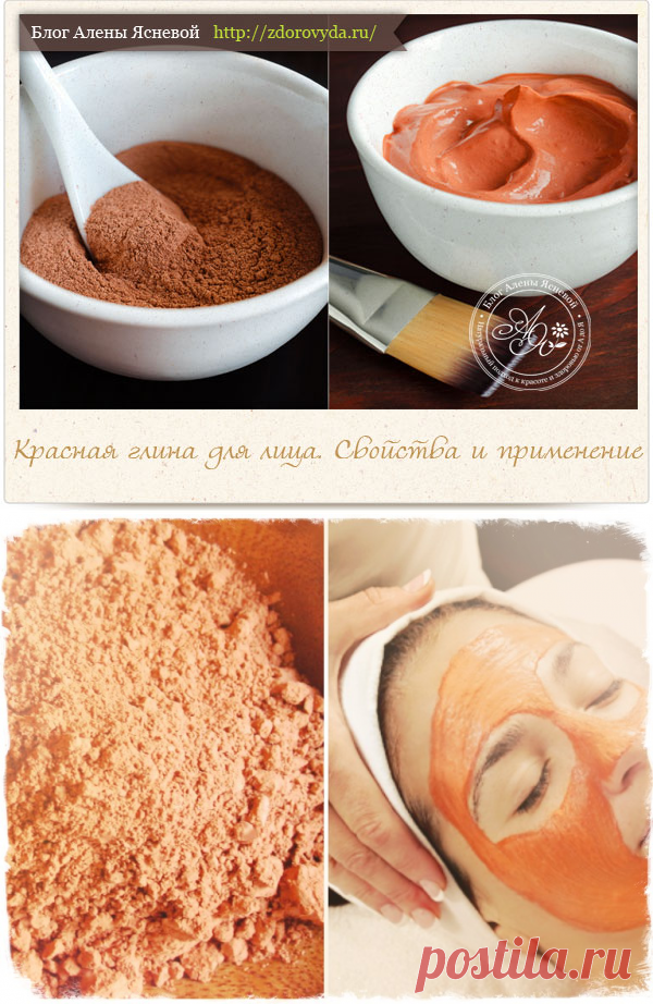 Красная глина для лица : полезные свойства и рецепты применения