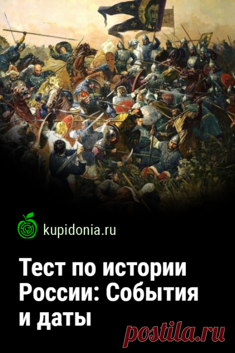 Тест по истории России: События и даты. Предлагаем вашему вниманию ещё один исторический тест по датам и событиям. Сегодня мы предлагаем вам поговорить об истории России.