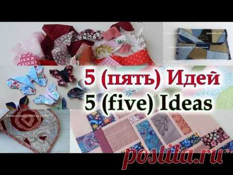 Подарить подруге и соседке или продать! 5 идей из лоскутов!Не выбрасывайте обрезки они творят чудеса