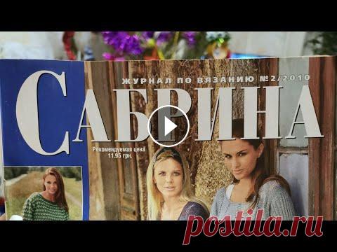 Журнал по вязанию спицами "Сабрина", №2/2010 Если Вам понравилась какая-то модель из журнала, пишите мне на WHATSAPP +38(067)606-50-40 или на мой аккаунт в инстаграм @allavuss я отправлю Вам фото...
