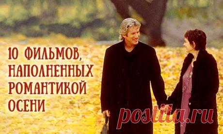 Посмотрите замечательные фильмы, наполненные романтикой осени, Друзья! Я нашла для вас 10 роликов!