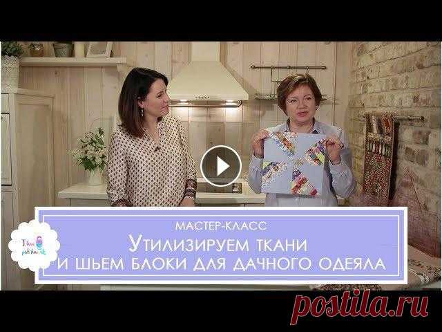 Мастер-класс по лоскутному шитью. Лоскутные блоки 