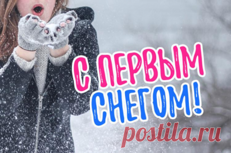 Картинки с первым снегом, красивые и прикольные картинки и открытки с надписью «‎С первым снегом»